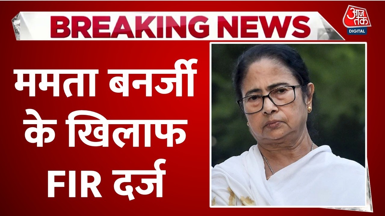 FIR Against Mamata Banerjee LIVE: हार के बाद अब ममता बनर्जी के खिलाफ FIR दर्ज | Aaj Tak News