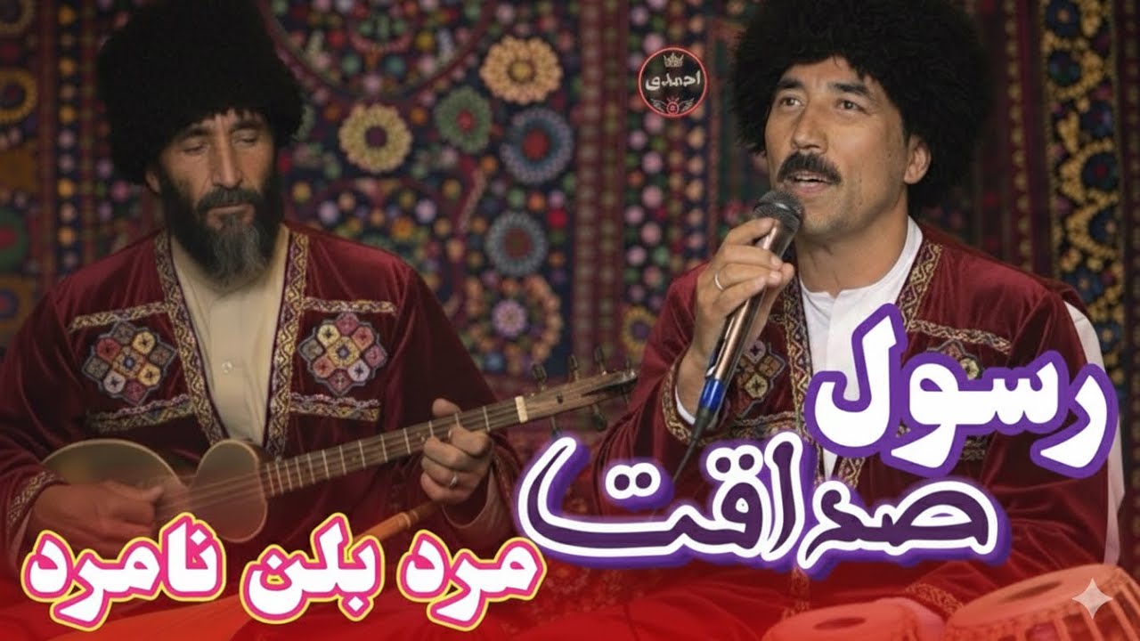 #عبدالرسول_صداقت آوازنده 🎤🎤 دنبوره مست مرد بلن نامرد باره ده 🪕❤️🎻🎸👇❤️🫀🪕