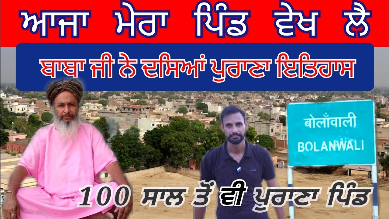 ਆਜਾ ਮੇਰਾ ਪਿੰਡ ਵੇਖ ਲੈ /  जानो पूरे गाँव का इतिहास @brarbai_raj #bolanwali