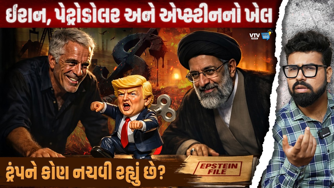Epstein Filesથી બચવા માટે ટ્રંપે ઈરાન પર હુમલો કર્યો, શું હાથમાંથી સત્તા જશે? | Daily Dose