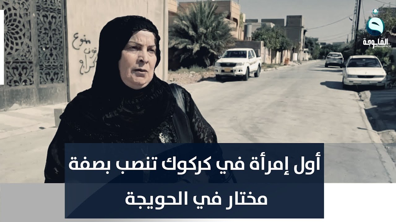أم ريان.. أول إمرأة في كركوك تنصب بصفة مختار في الحويجة | تقرير: عبدالله العامري