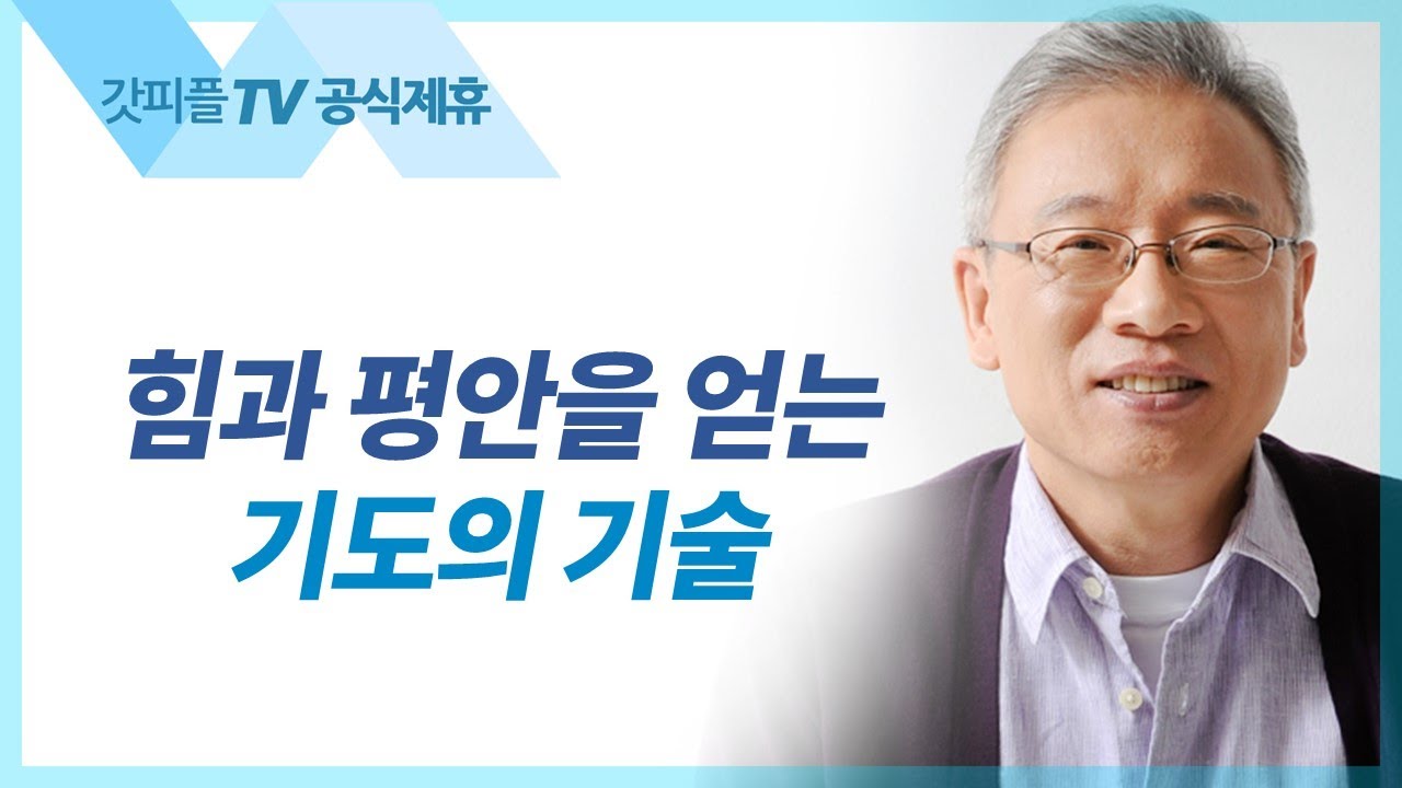 평생에 기도하리로다 - 조정민 목사 베이직교회 아침예배 : 갓피플TV [공식제휴]