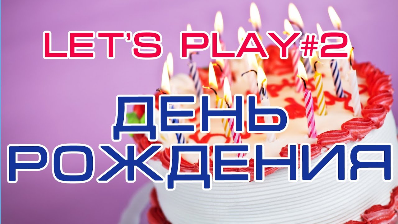 Paul Baldhill - День Рождения (Let's Play)
