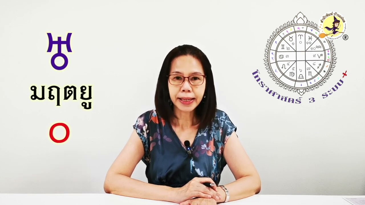 โหราศาสตร์3ระบบ+ Ep56 – การพยากรณ์ “ดาวมฤตยูใน 12 เรือนชะตา (ภพ)”
