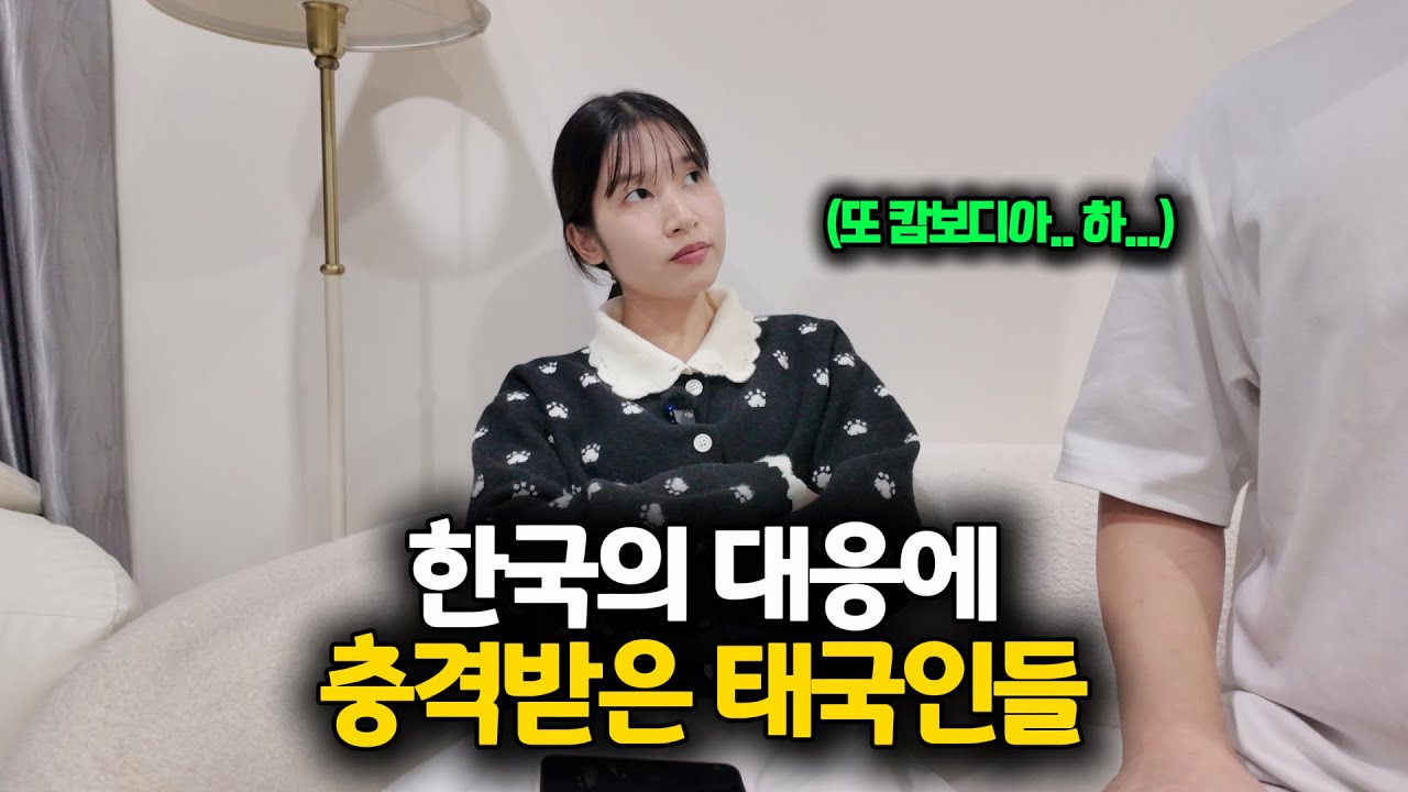 “같은 상황, 다른 대응“ 한국 정부의 캄보디아 사건 대응에 태국인들 감탄 폭발