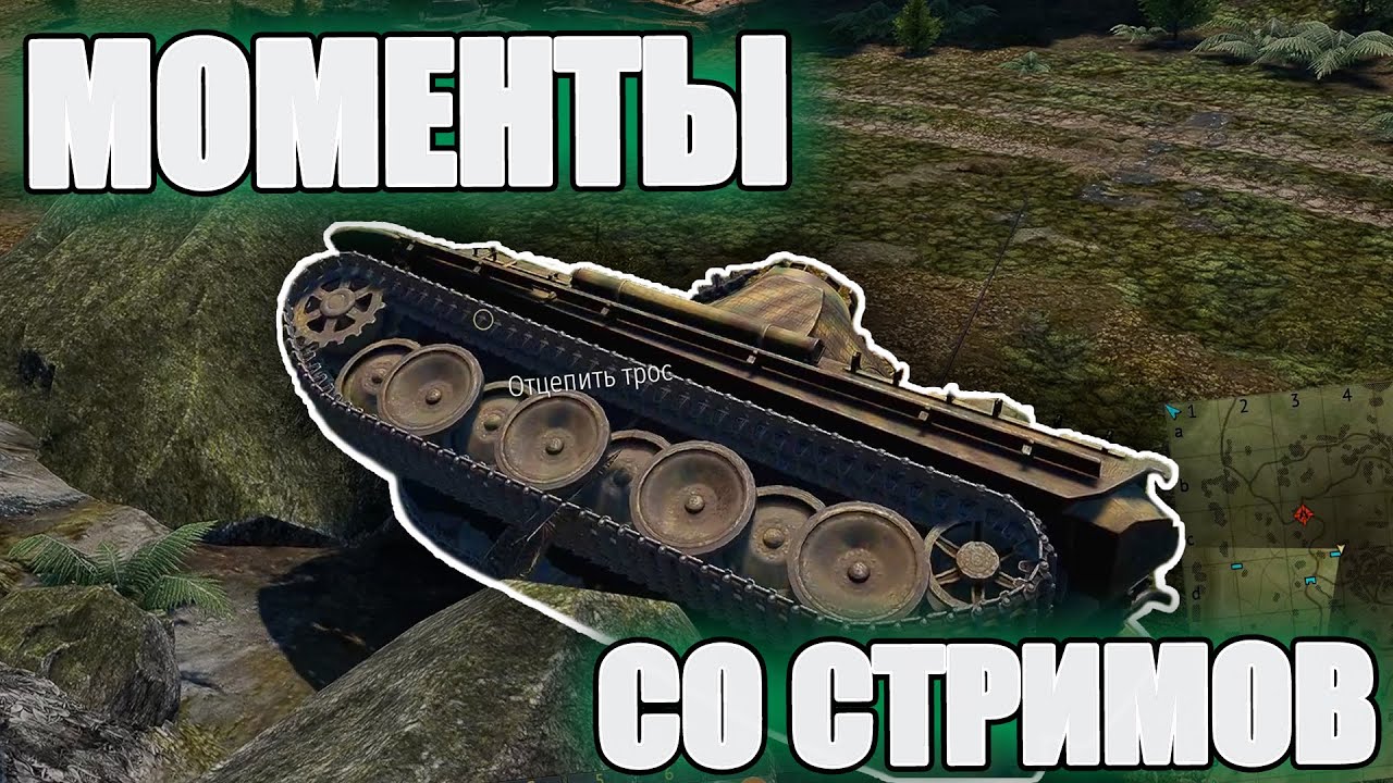 МОМЕНТЫ СО СТРИМОВ #24 | WAR THUNDER