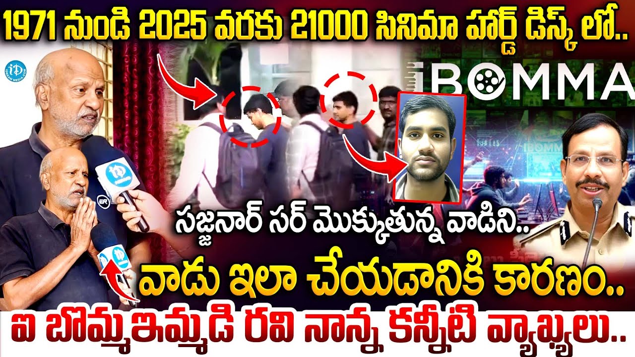 వాడు ఇలా చేయడానికి కారణం..| Ibomma immadi Ravi Father Apparao | 21000 movies from 1971 to 2025