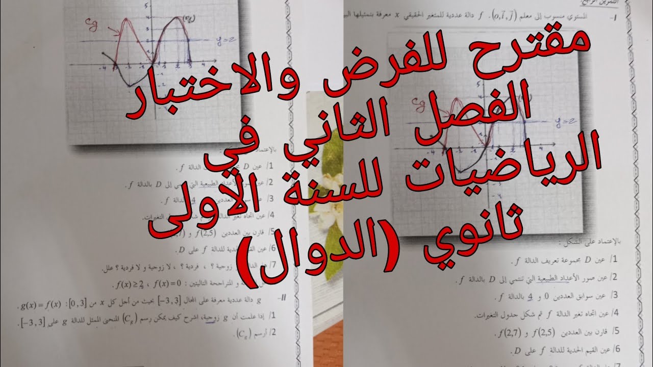 مقترح للفرض والاختبار الفصل الثاني في الرياضيات للسنة الاولى ثانوي علمي(الدوال)