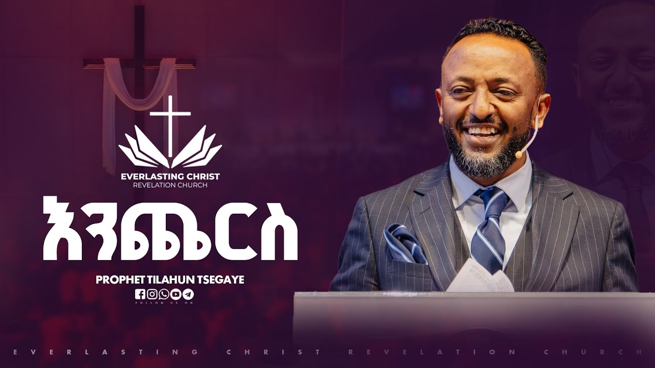 እንጨርስ // በነብይ ጥላሁን ፀጋዬ // PROPHET TILAHUN TSEGAYE 2025