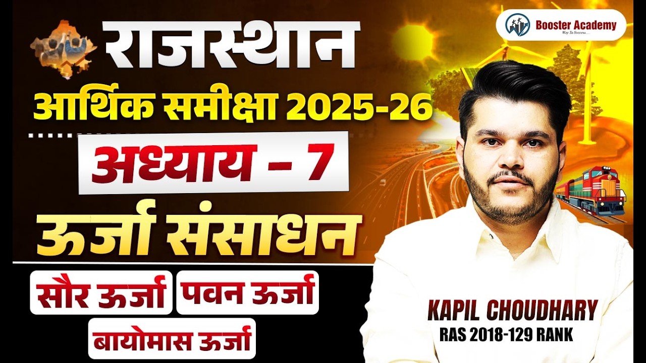 राजस्थान आर्थिक समीक्षा 2025-26 | आधारभूत अवसंरचना | Chapter 7 | RTS Kapil Choudhary Sir