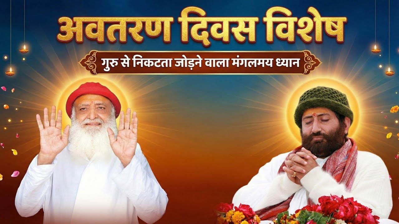 अवतरण दिवस विशेष गुरु से निकटता जोड़ने वाला मंगलमय ध्यान | HD | Pujya Shri Narayan Sai