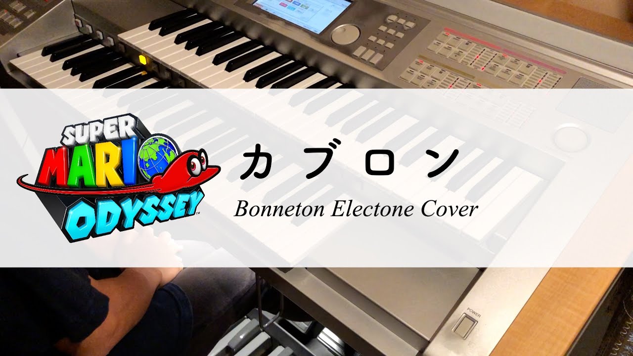 スーパーマリオ オデッセイ「カブロン」エレクトーン演奏