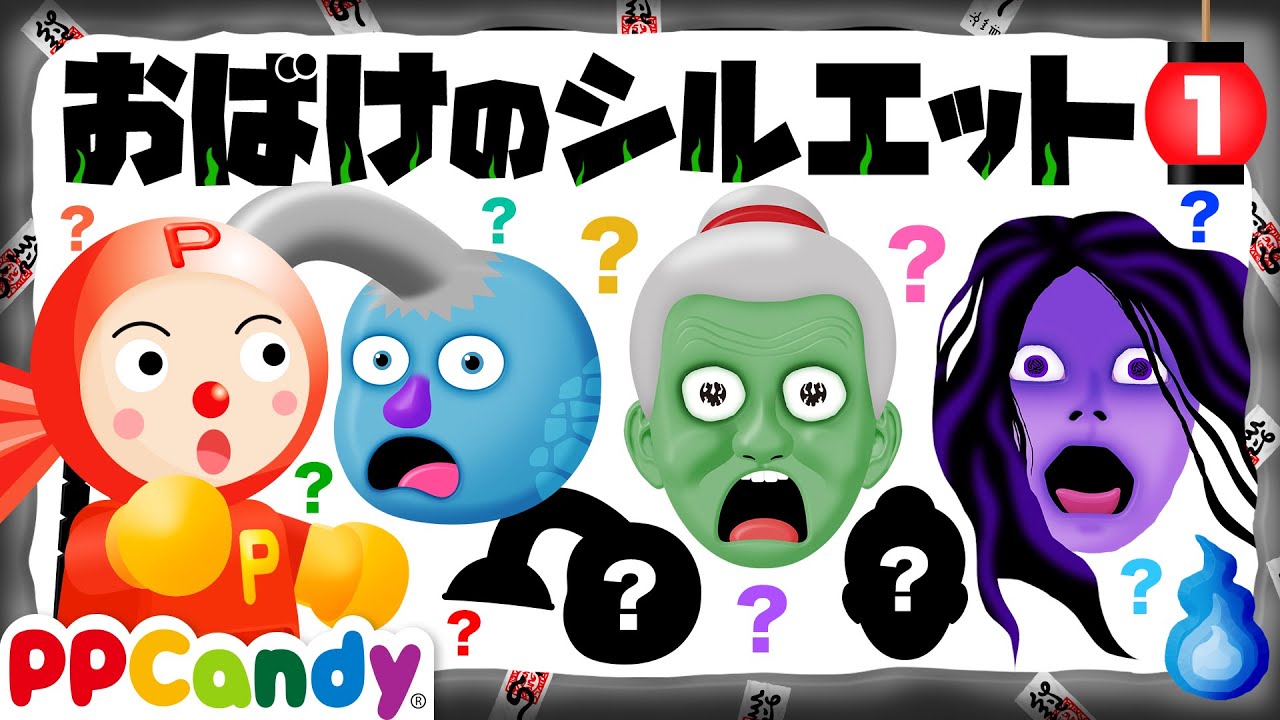 おばけの影絵 シルエットクイズ 〜おもしろ幽霊キャラクター大集合〜