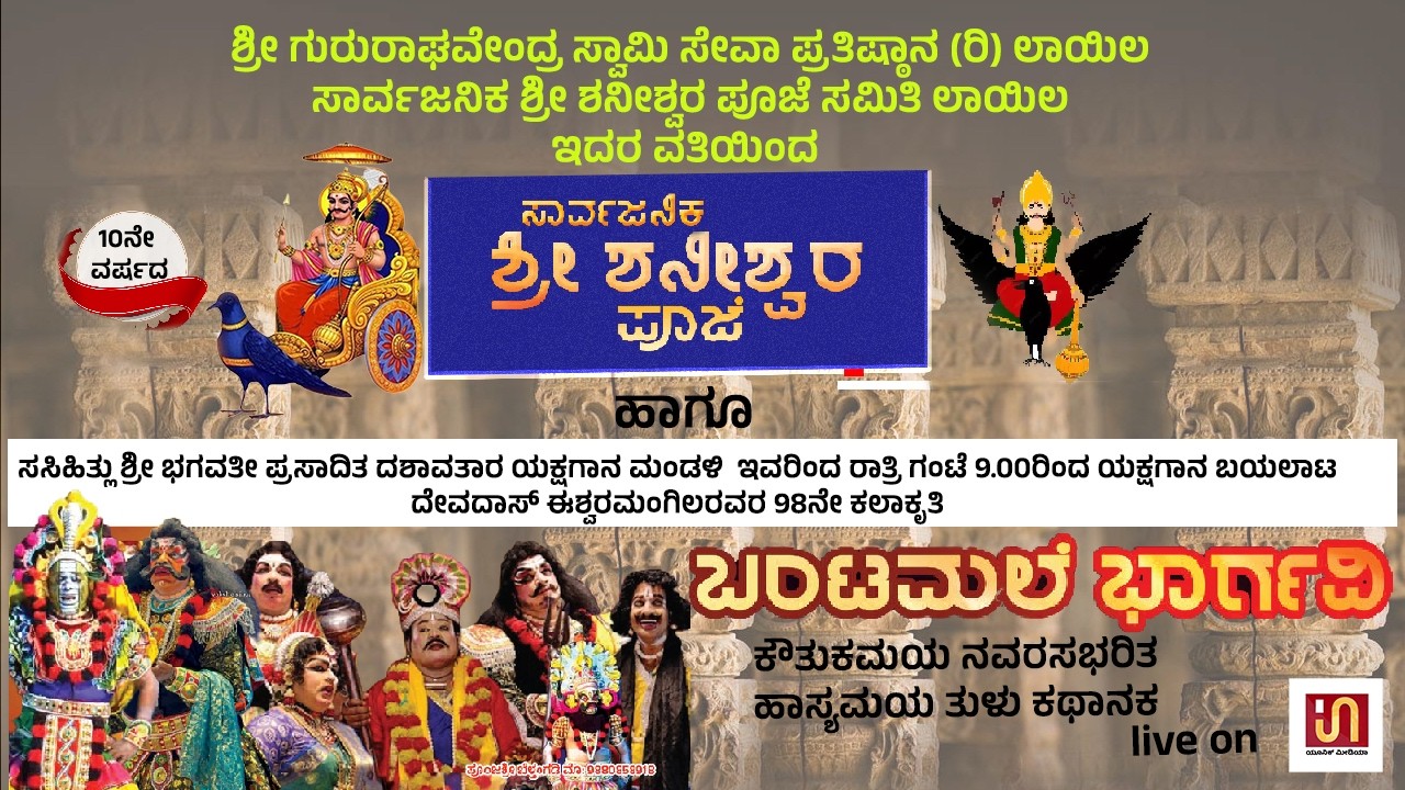 ಸಾರ್ವಜನಿಕ ಶ್ರೀ ಶನೀಶ್ವರ ಪೂಜೆ ದೇವದಾಸ್ ಈಶ್ವರಮಂಗಿಲರವರ ೯೮ನೇ ಕಲಾಕೃತಿ ಬಂಟಮಲೆ ಭಾರ್ಗವಿ ಹಾಸ್ಯಮಯ ತುಳು ಕಥಾನಕ