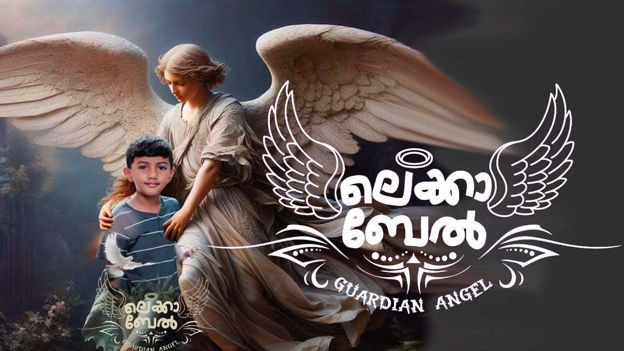 LECABEL || SHORTFILM || ലെക്കാബേൽ || എന്റെ കാവൽ മാലാഖയ്ക്ക്...