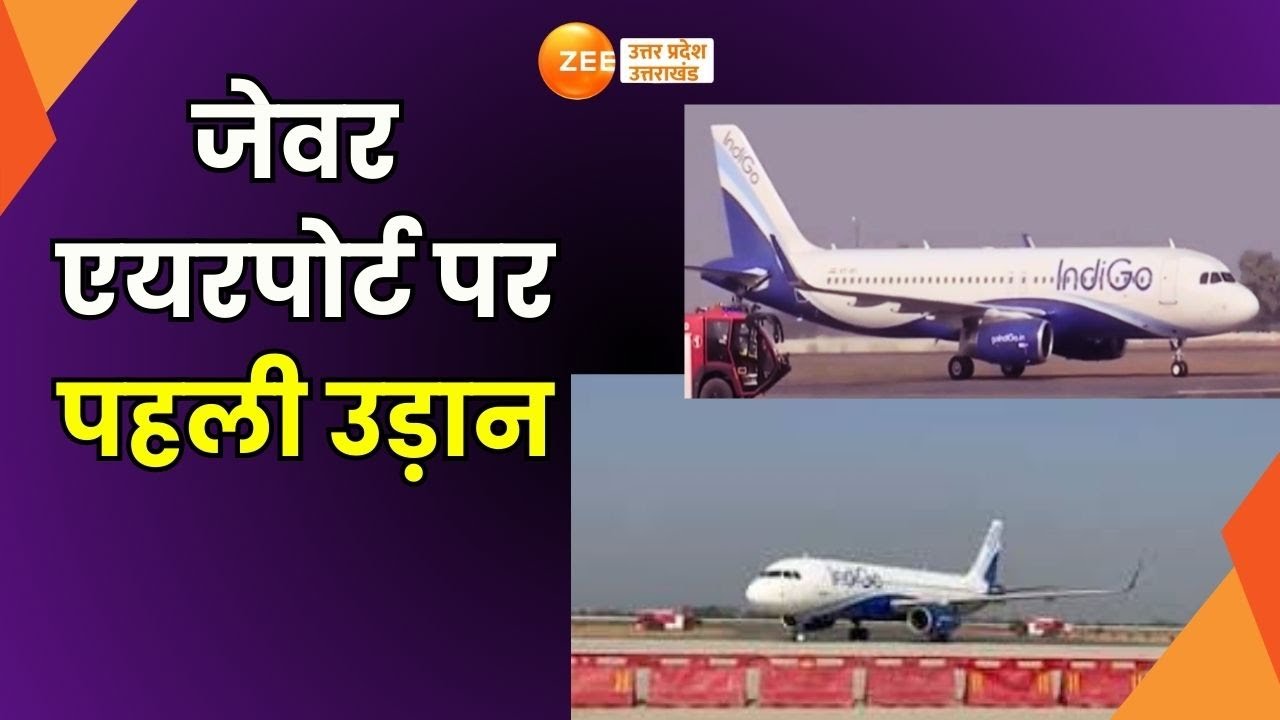 Jewar Airport: First flight at Jewar Airport, successful trial landing of the aircraft | Zee UP UK | Breaking News