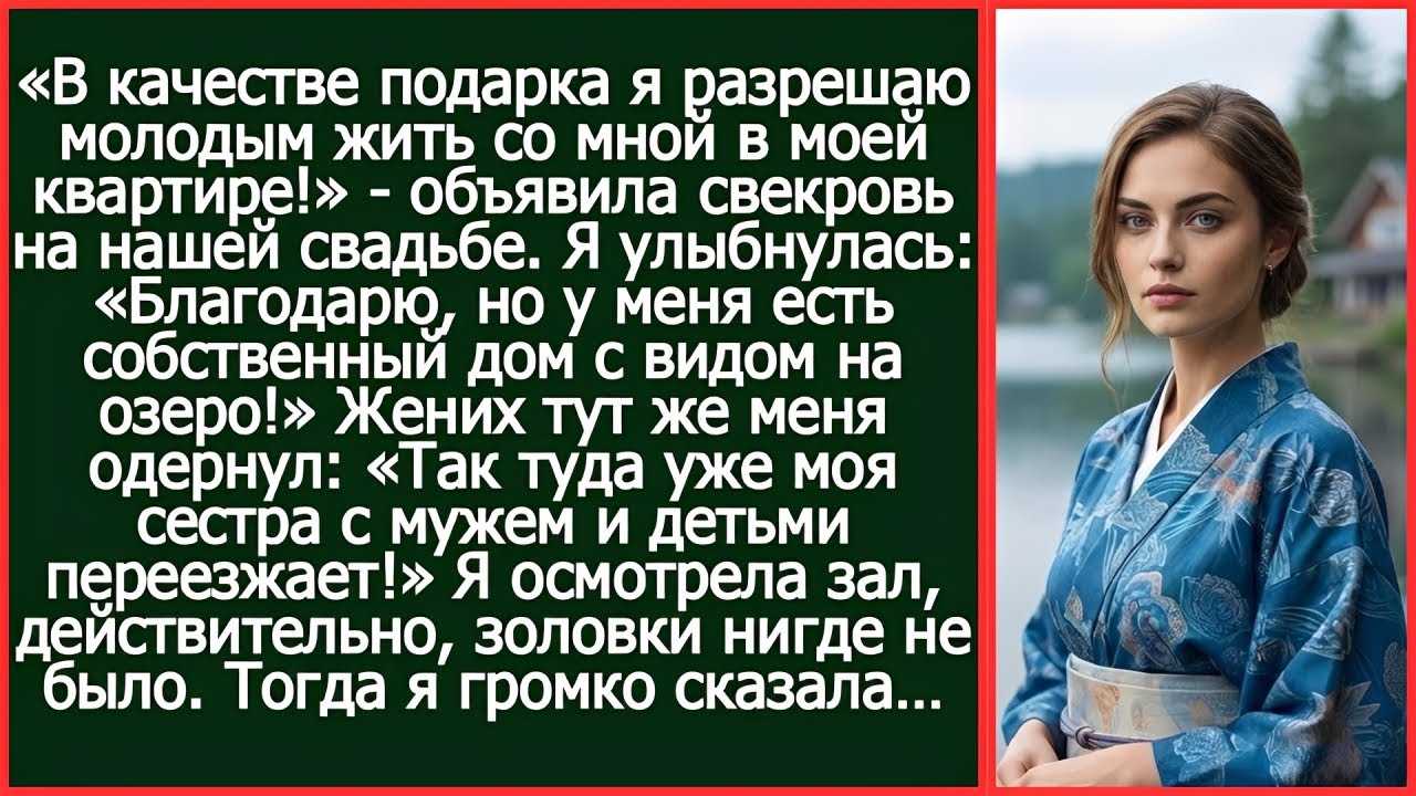 «Моя сестра с детьми уже въезжает в твой дом!» — заявил жених прямо на свадьбе#инвестиции #story