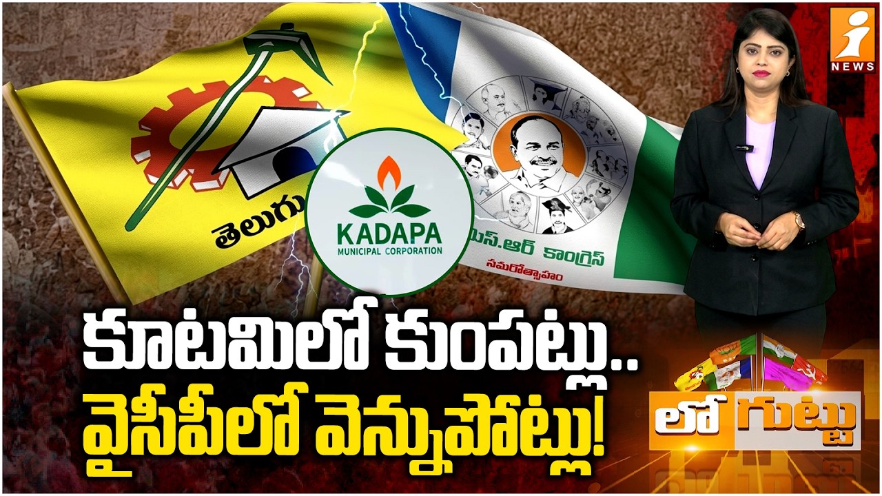 కూటమిలో కుంపట్లు..వైసీపీలో వెన్నుపోట్లు!| Kadapa Municipal Corporation Elections 2026 | TDP vs YCP
