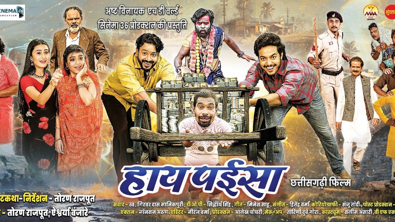 Hay paisa Chhattisgarhi movies 5 December...#manqureshi #chhattisgarh #cgmovie #cg #cgsong #cgcomedy