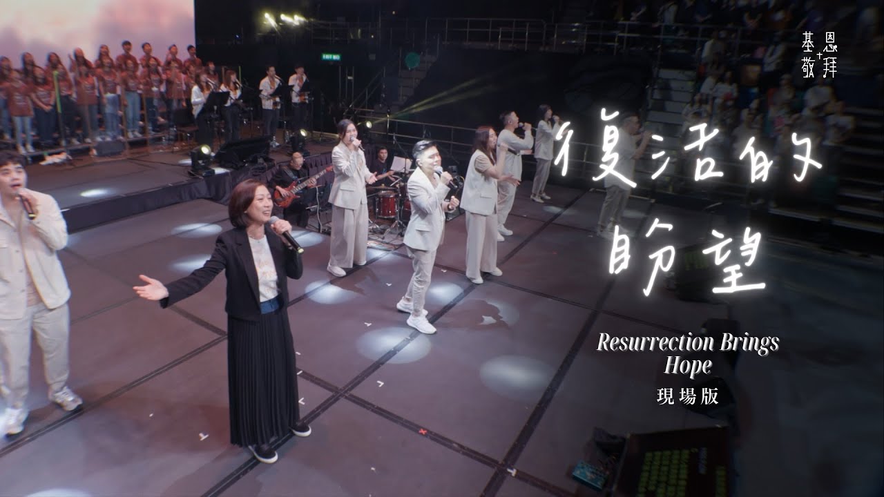 《復活的盼望》Resurrection Brings Hope (現場版)｜基恩敬拜禱告更新2024｜AGWMM Official Live