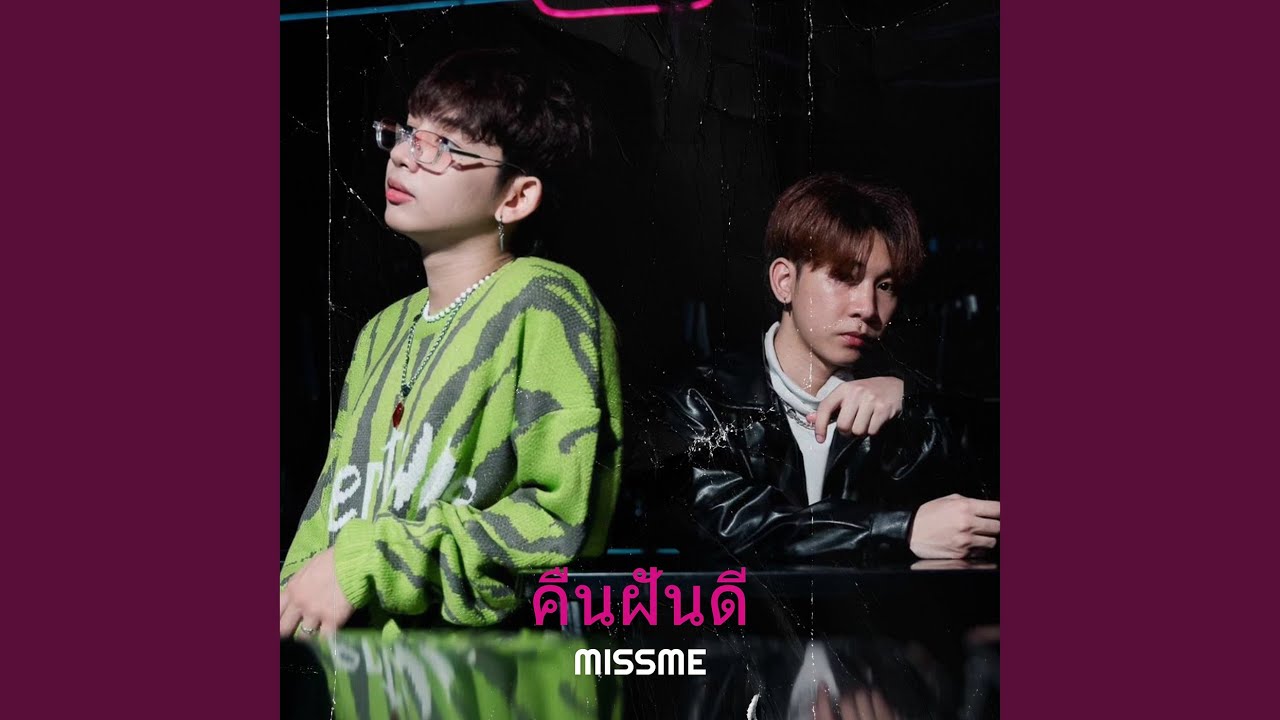 คืนฝันดี