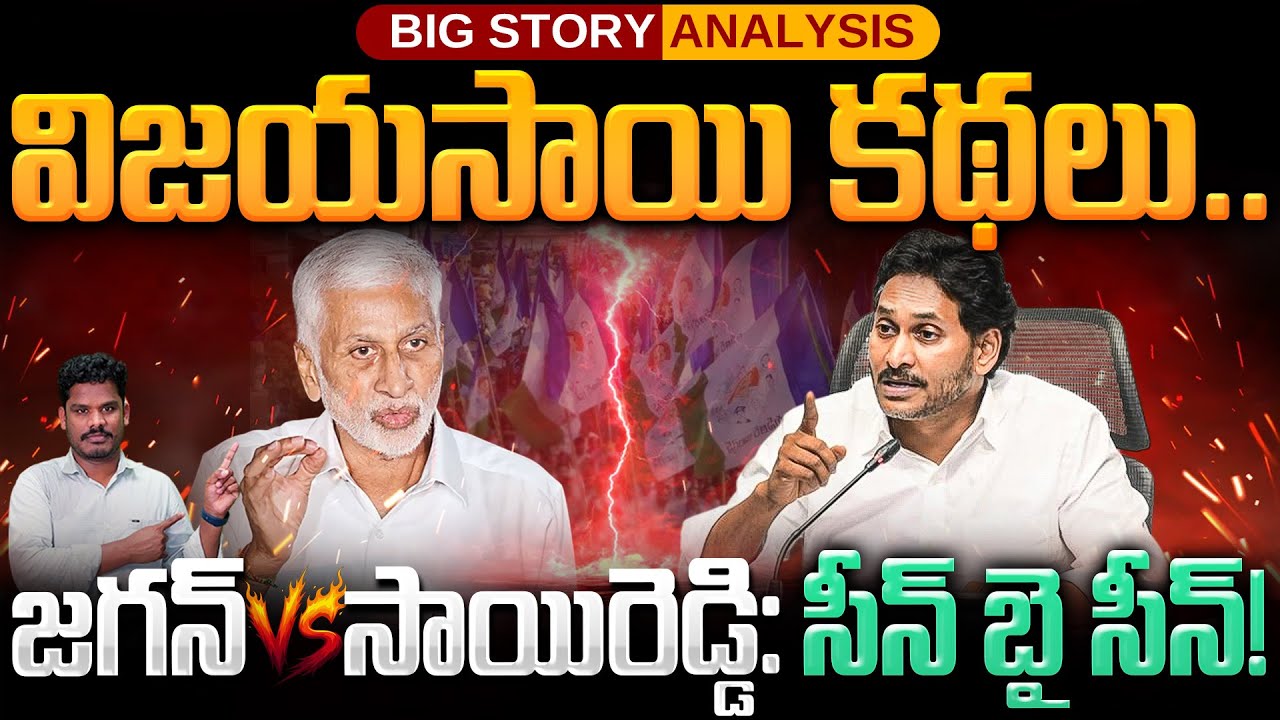 Jagan Vs Vijayasai: విజయసాయి కథలు.. జగన్ Vs సాయిరెడ్డి: సీన్ బై సీన్! | Gundusoodhi - PINN