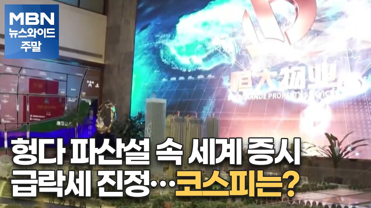 헝다 파산설 속 세계 증시 급락세 진정&hellip;코스피는? [MBN 뉴스와이드 주말]