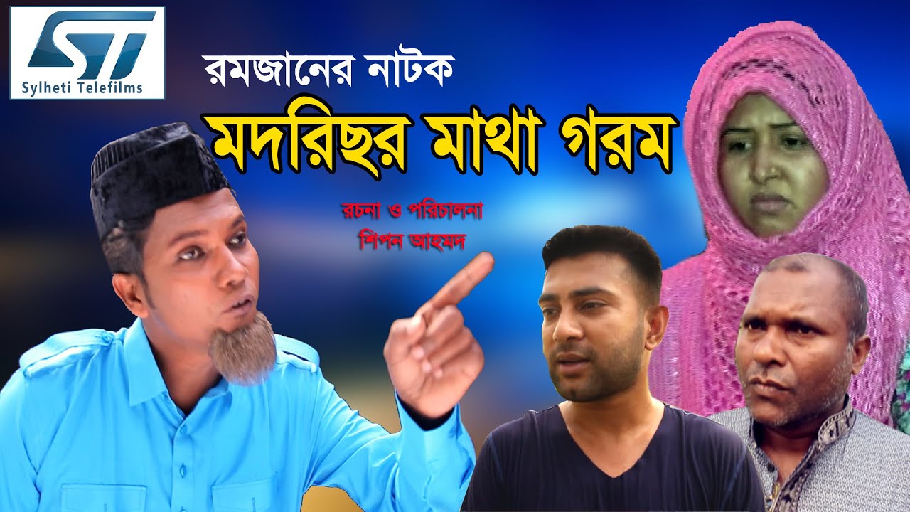 Sylheti natok (মদরিছর মাথা গরম) Modorisor Mata Gorom। Bangla Natok। Modoris natok । New Natok2020