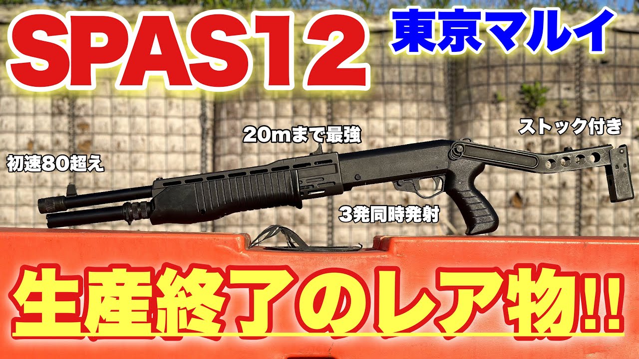 【撃ったら敵が吹き飛ぶショットガン！つまり最強！】SPAS12 スパス　airsoft　レビュー　玩具　サバゲー　サバゲ　サバイバルゲーム　FPS