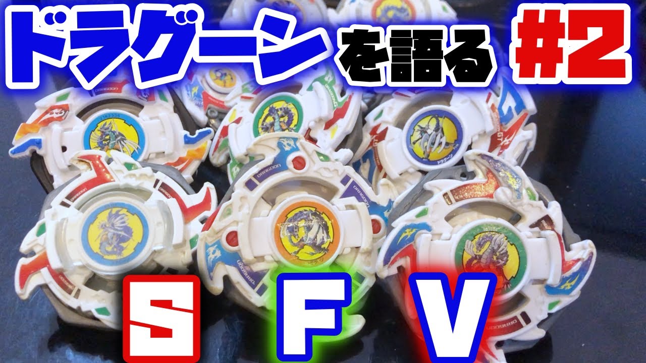 【爆転シュートベイブレード】ドラグーンS、ドラグーンF、ドラグーンV【歴代ドラグーンを語る】