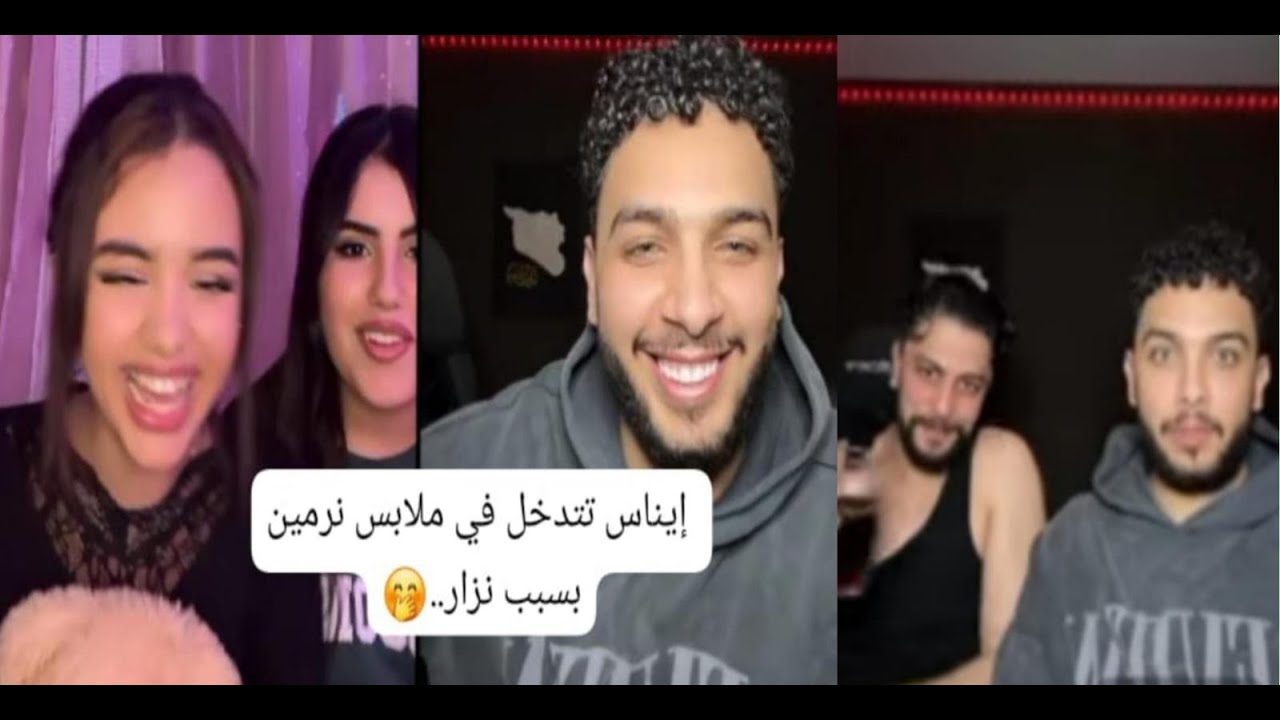 في بث مباشر : إيناس تتدخل في ملابس نرمين بسبب نزار..شاهدوا ماذا حدث! #موزو #إيناس #نزار