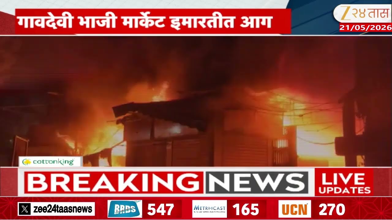 Thane Massive Fire Break Out At Gaondevi Vegetable Market Building | गावदेवी भाजी मार्केट इमारतीत आग