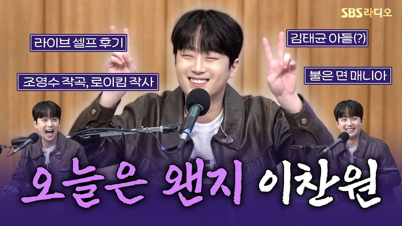 [FULL] 자기 PR 시대의 자기 PR왕🤣 이찬원(Lee Chan Won) 보는 라디오 | 두시탈출 컬투쇼 | 251028