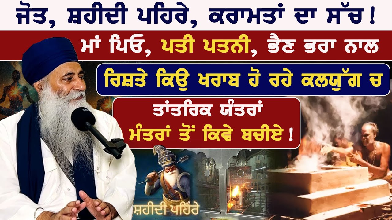ਜੋਤ, ਸ਼ਹੀਦੀ ਪਹਿਰੇ, ਕਰਾਮਤਾਂ ਦਾ ਸੱਚ ! Ft. Bhai Dharamjit Singh ji With Badaljeet Singh Maan