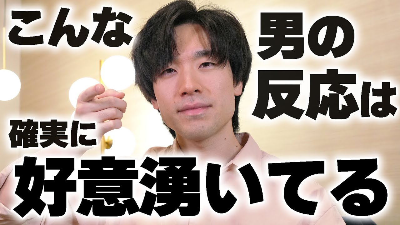 男がこんな反応を見せたら確実に好意湧いてます。６選