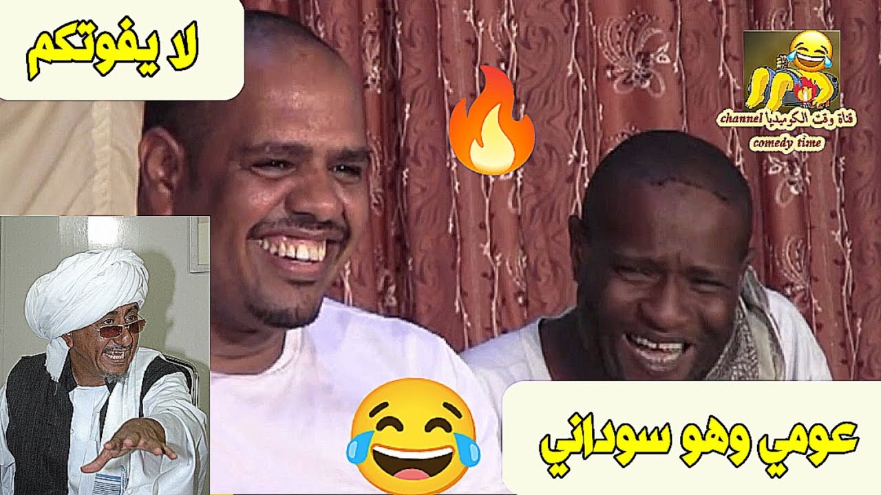 عومي وهو سوداني 😂 لا يفوتكم 🔥