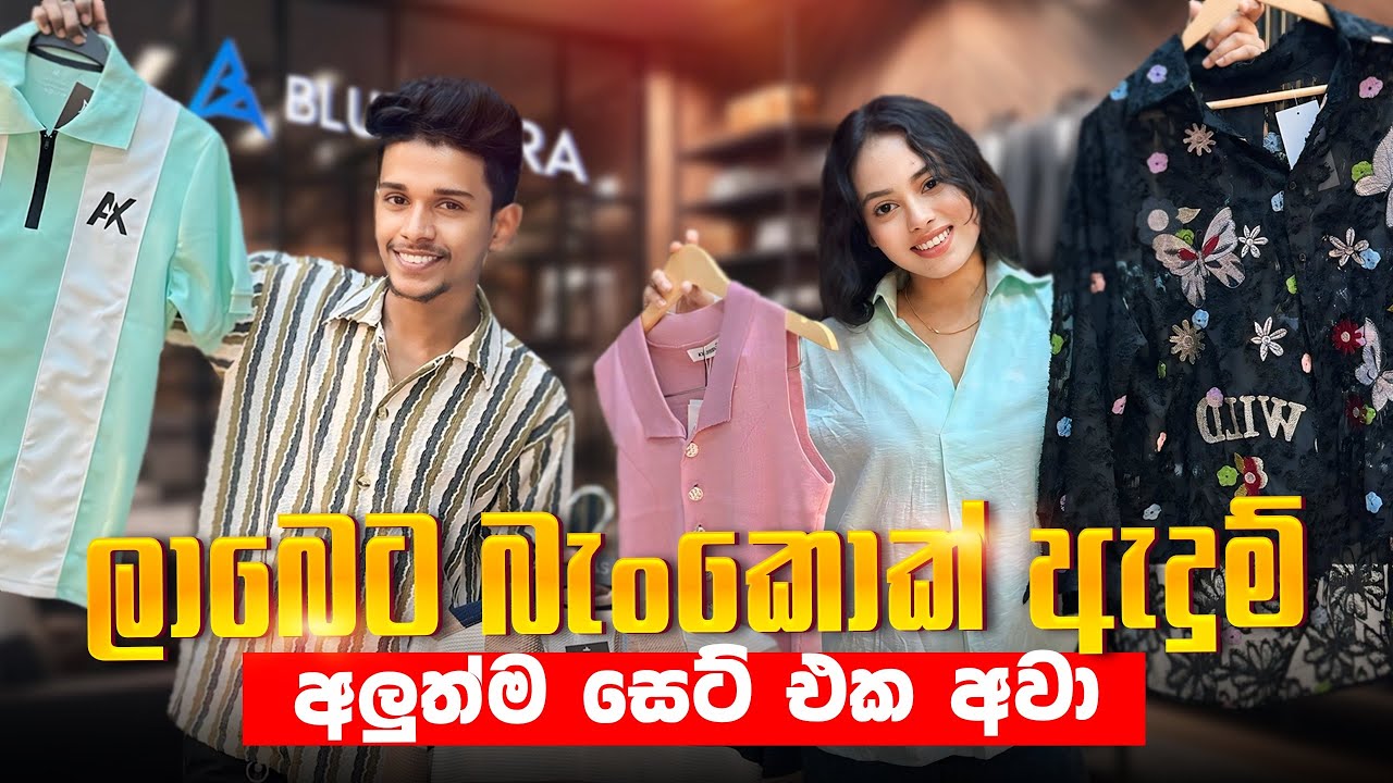 ලාබෙට බැංකොක් ඇදුම් හොයපු අයට ආව අපේ අලුත්ම සෙට් එක 😎🔥👕 මේපාර හැමෝටම හරියන size එක්ක 🔥