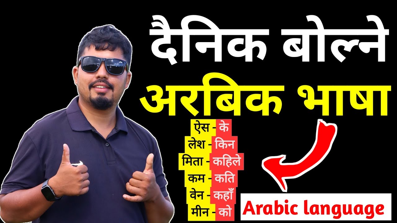 Daily Most Used Arabic Sentences | Arabic Language Speaking Learning | Saila Bhai New Video
