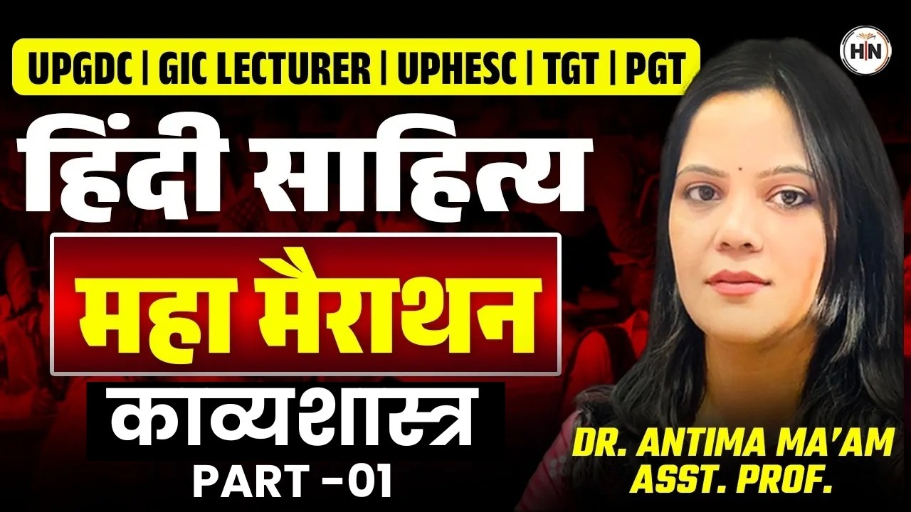 हिंदी साहित्य काव्यशास्त्र Marathon Part-1 | UPGDC/GIC Lecturer/UPHESC/TGT/PGT | Dr. Antima Ma’am
