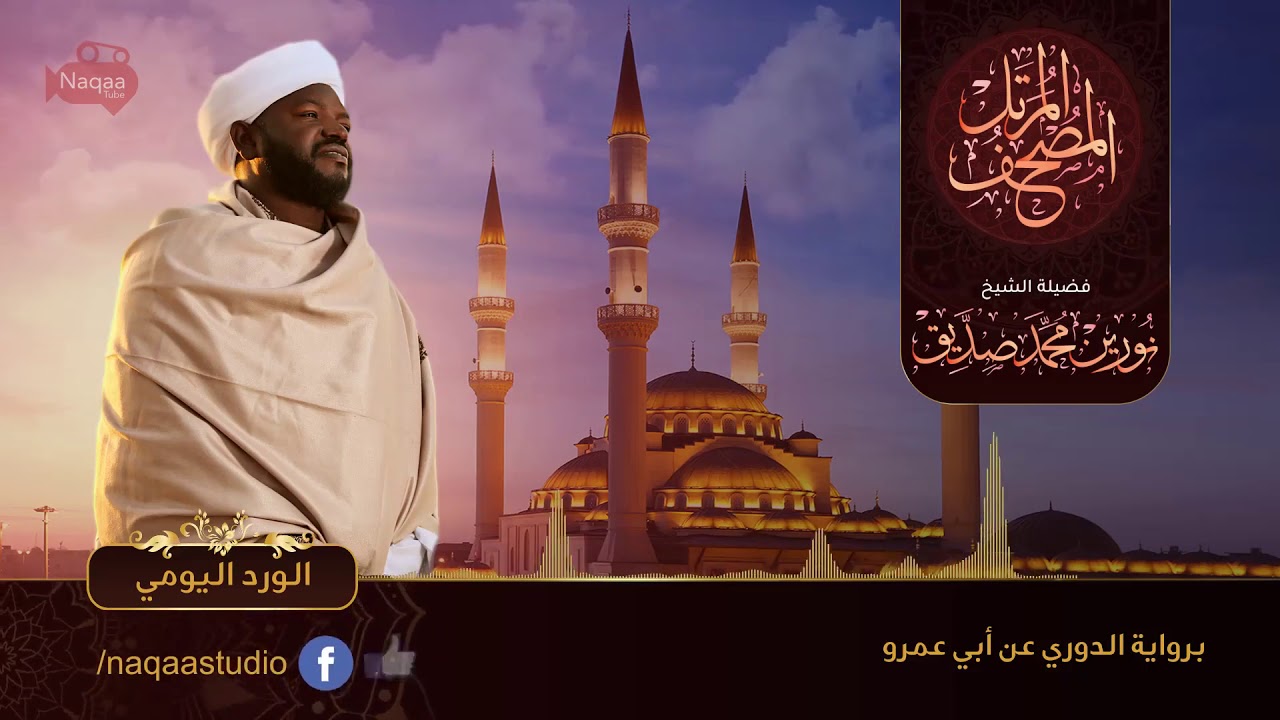 الجزء السابع عشر- الورد اليومي - الشيخ نورين محمد صديق ‫‬