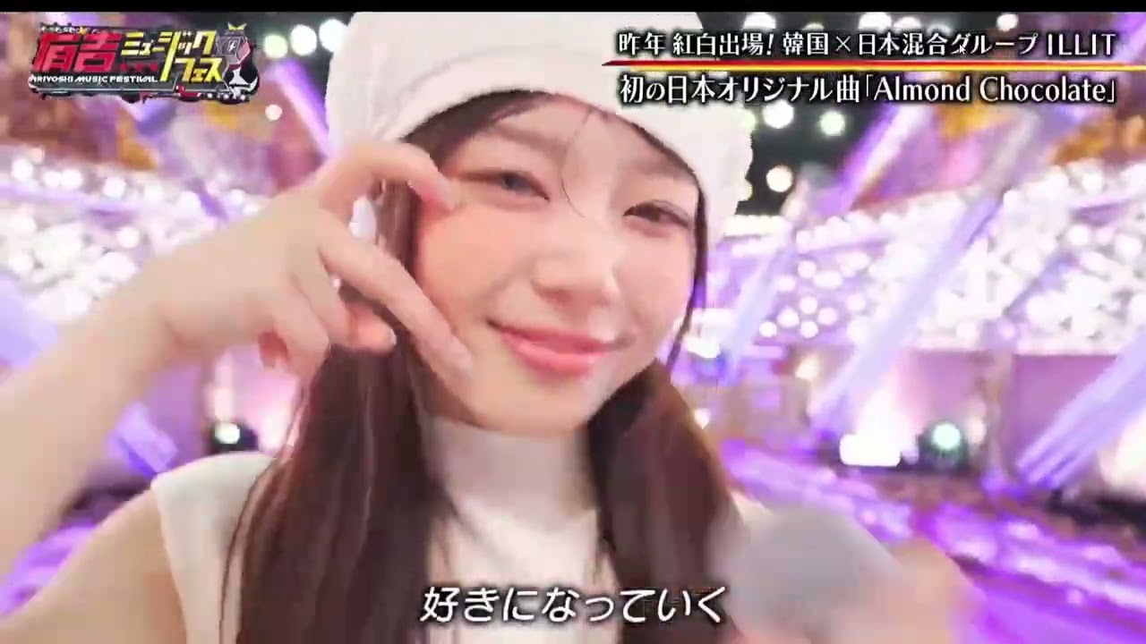 ILLIT 'Almond Chocolate' at Ariyoshi Music Festival on TV Tokyo
