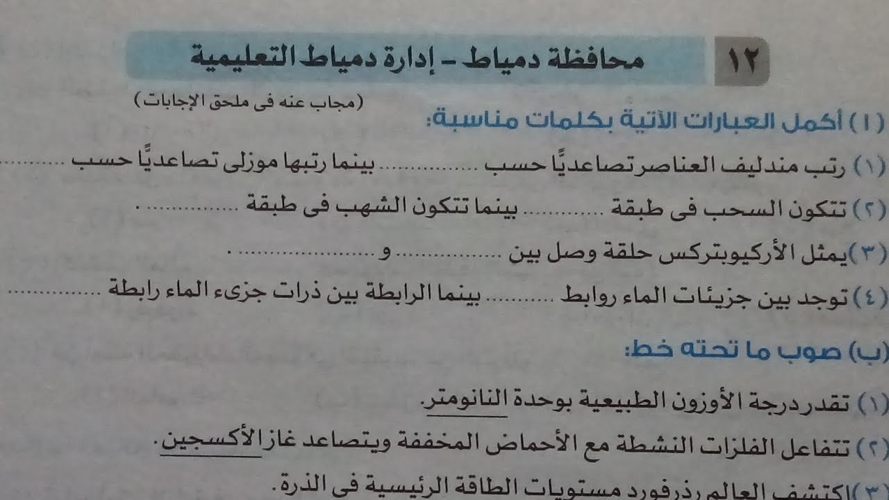 حل امتحان (١٢)محافظة دمياط علوم تانية اعدادي ترم اول 2024 كتاب الاضواء صفحة ٨٦