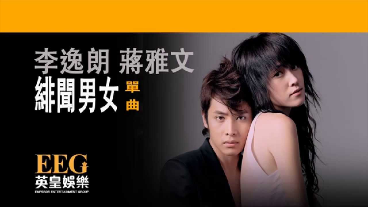李逸朗 Don Li  蔣雅文 Mandy Chiang《緋聞男女》[Lyrics MV]