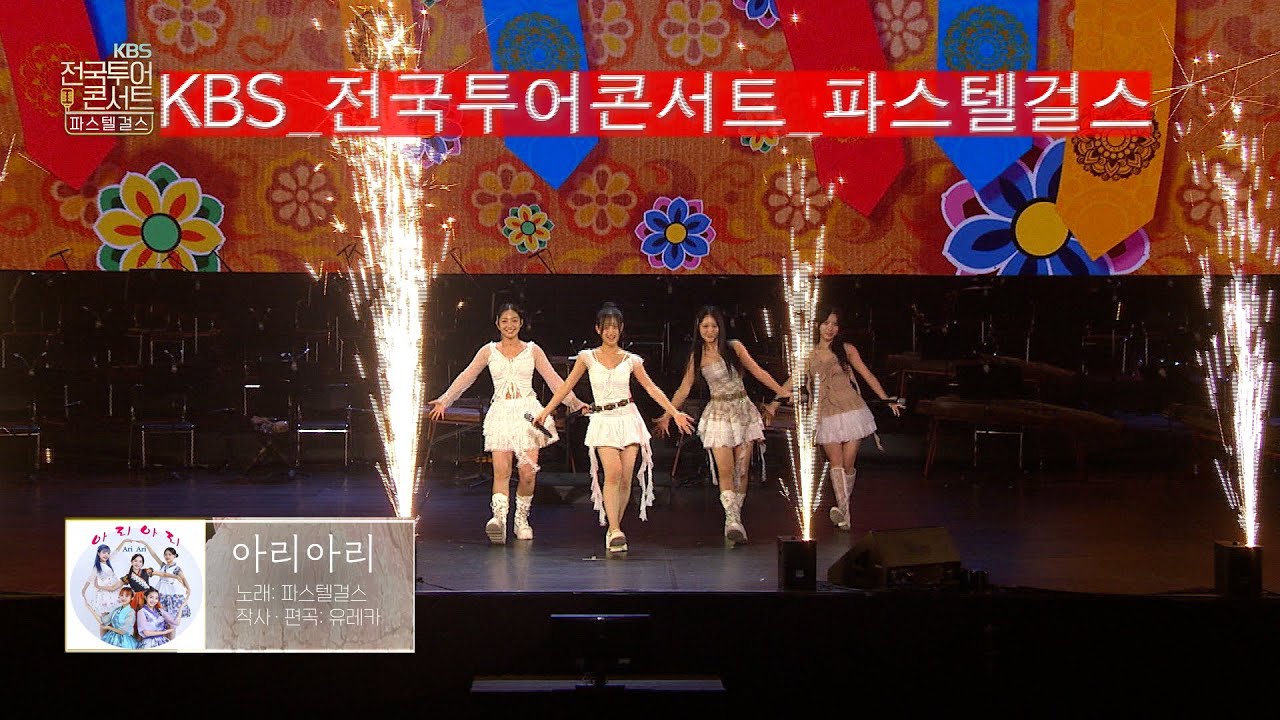 [KBS전국콘서트]퓨전걸그룹_파스텔걸스_아리아리_KBS 250920 방송
