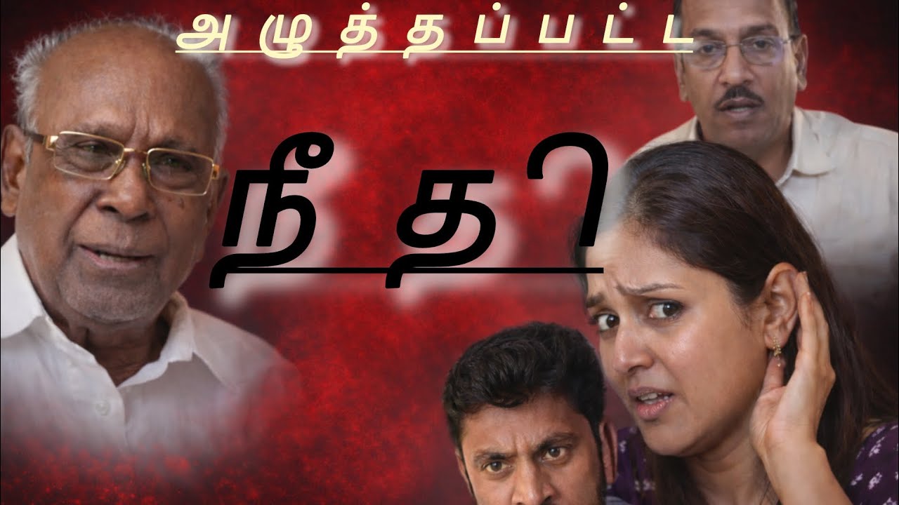 தோற்றுப்போன நியாயம்,,,