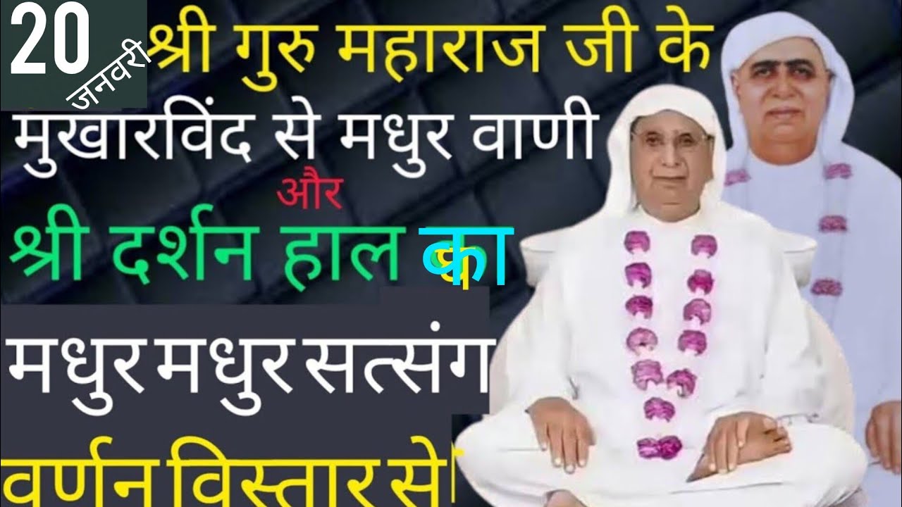 SSDN_श्रीगुरुमहाराज जी के मुखारविंद से मधुर वाणी और श्रीदर्शनहाल का मधुर मधुर सत्संगवर्णन विस्तारसे 