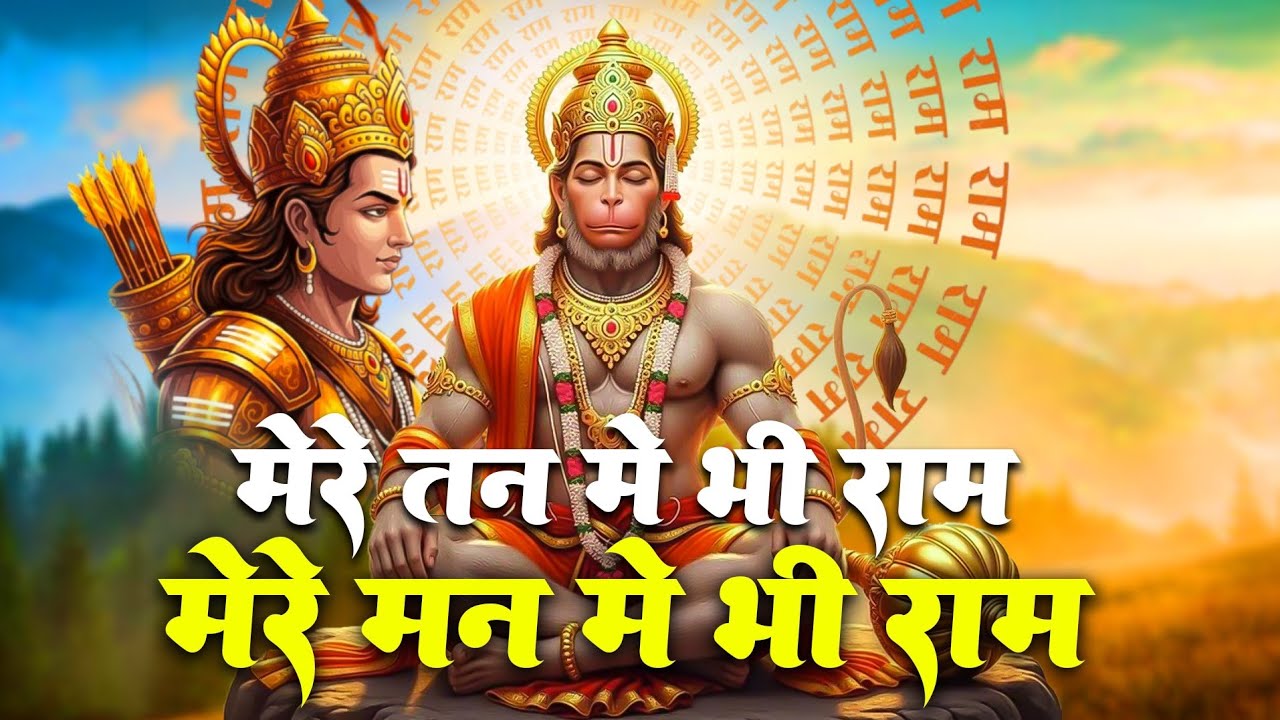 मेरे तन में भी राम मेरे मन में भी राम | Ram Naam Kirtan | Ram Naam | Ram Dhun | Mere Man Me Bhi Ram