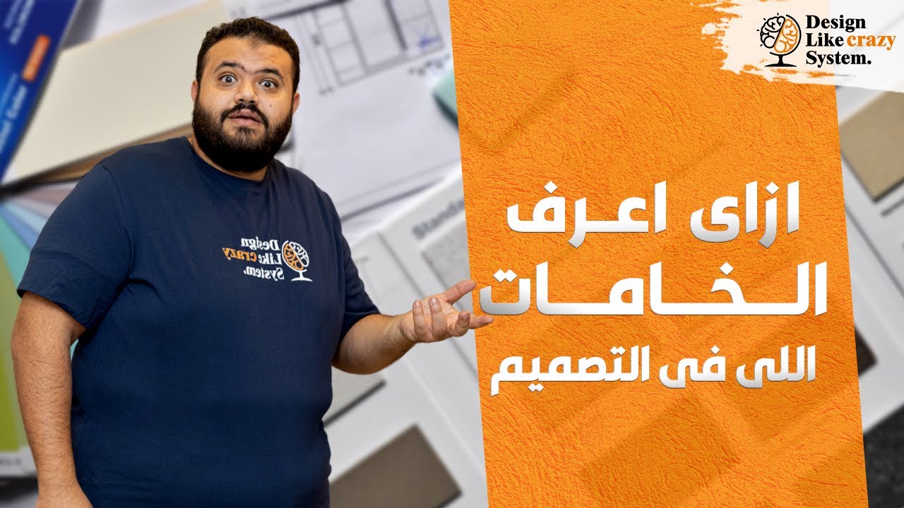 ازاى اعرف الخامات اللى فى التصميم