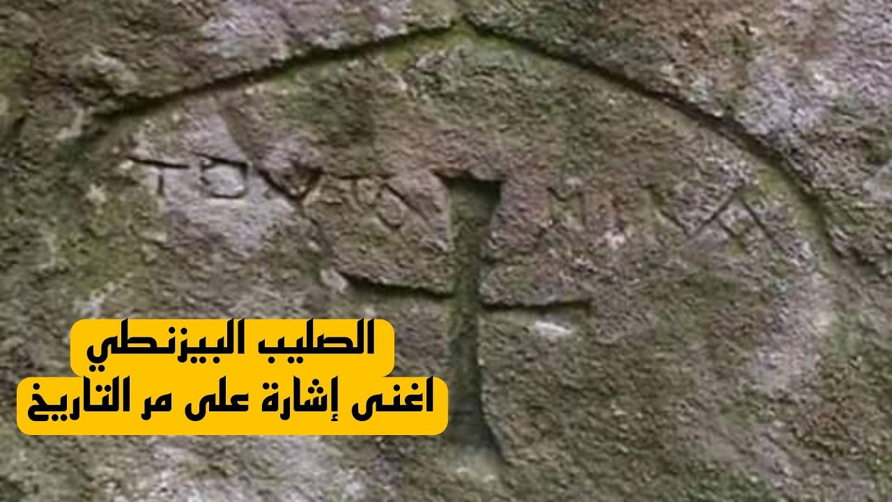 تحليل اغنى إشارة تدل على كنز  على مر التاريخ إشارة الصليب البيزنطي ثمينه جدا