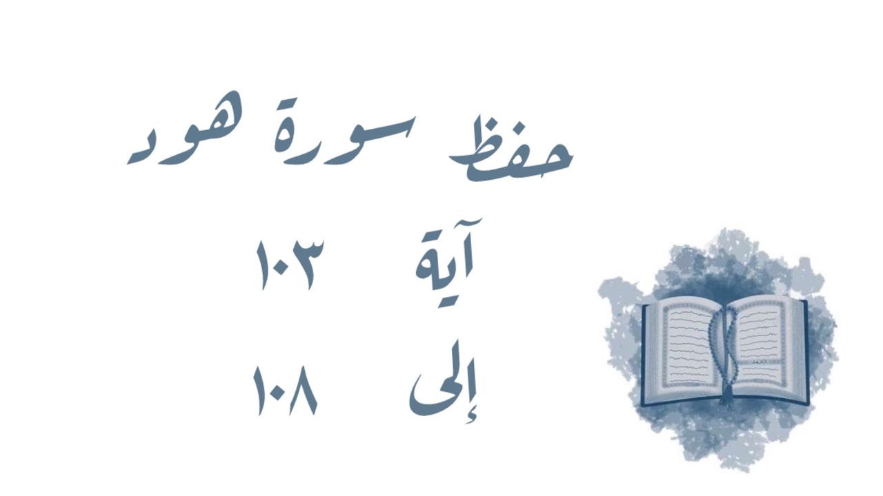 حفظ سورة هود ١٠٣ الى ١٠٨
